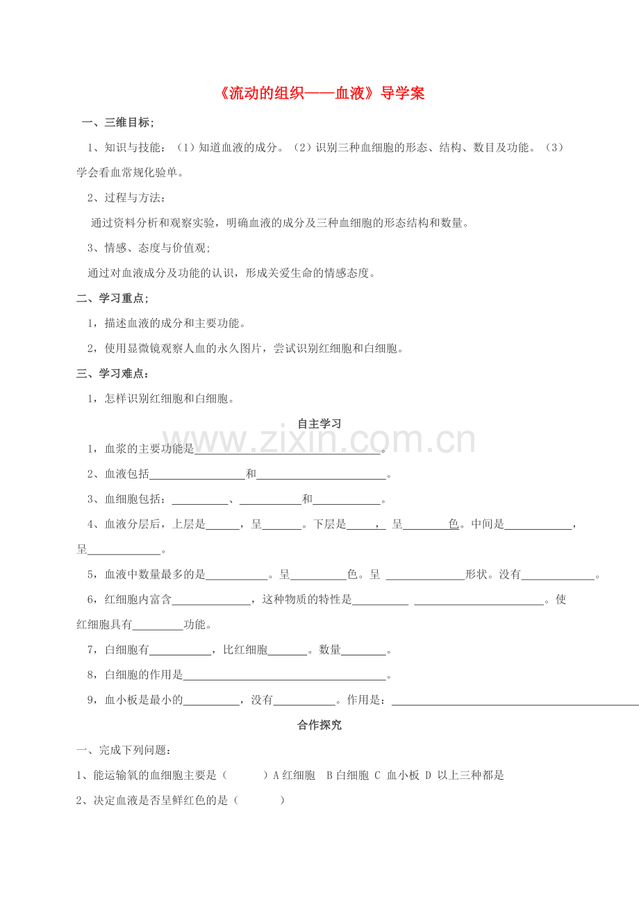 八年级生物上册-151-人体内物质的运输学案2无答案新版苏科版.doc_第1页