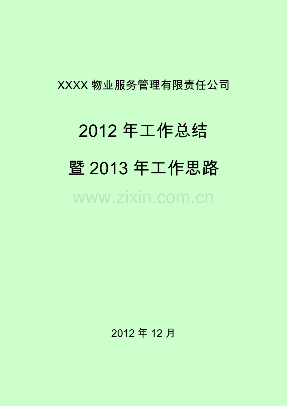 物业公司工作总结.doc_第1页