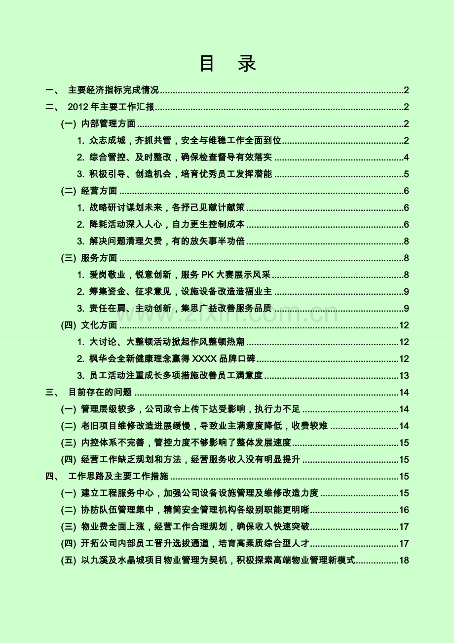 物业公司工作总结.doc_第2页