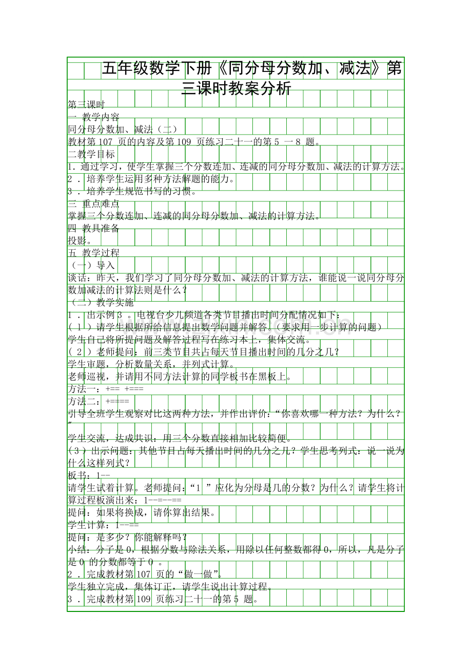 五年级数学下册同分母分数加减法时教案分析.docx_第1页