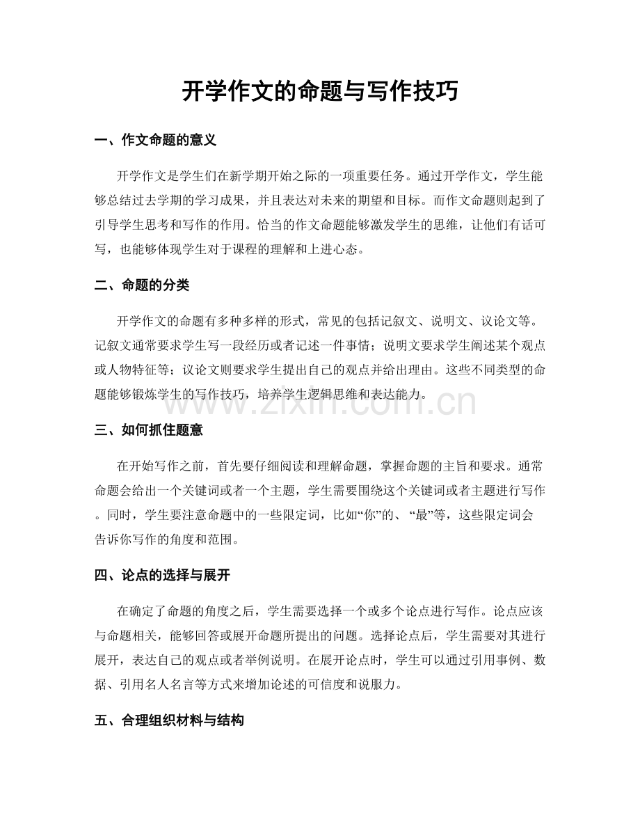 开学作文的命题与写作技巧.docx_第1页