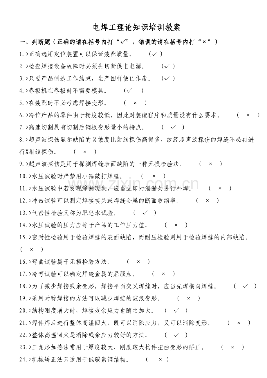 电焊工理论知识培训教案.doc_第1页