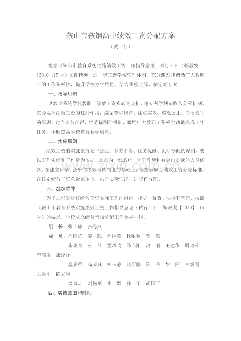 鞍山市鞍钢高中绩效工资分配方案.doc_第1页