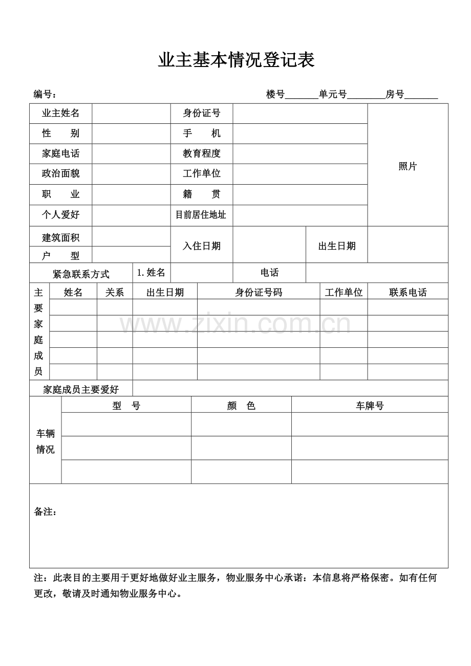 业主基本信息登记表.doc_第1页