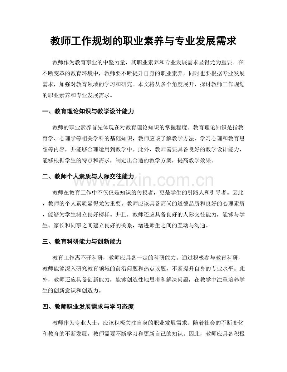 教师工作规划的职业素养与专业发展需求.docx_第1页
