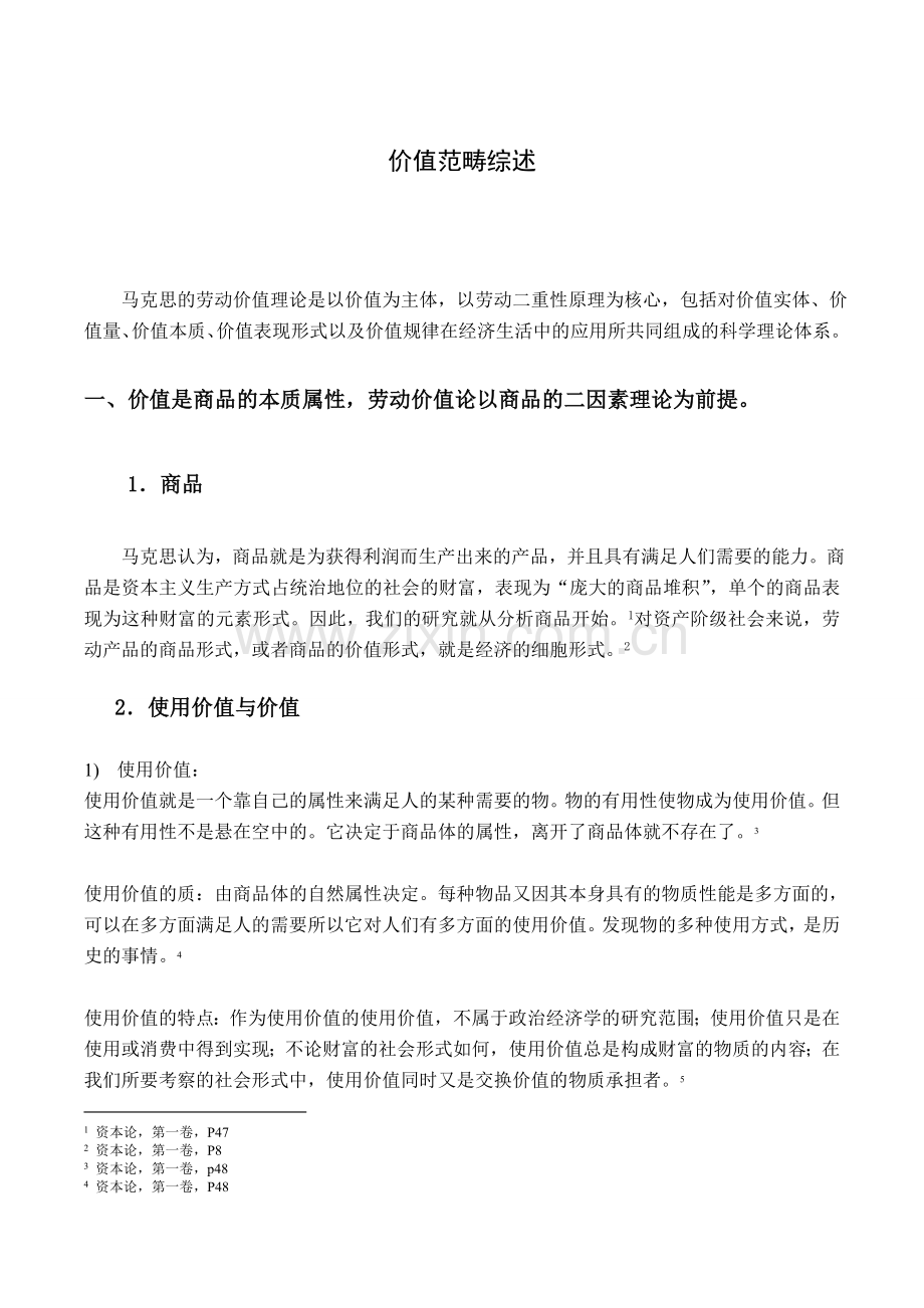 价值范畴综述.doc_第1页