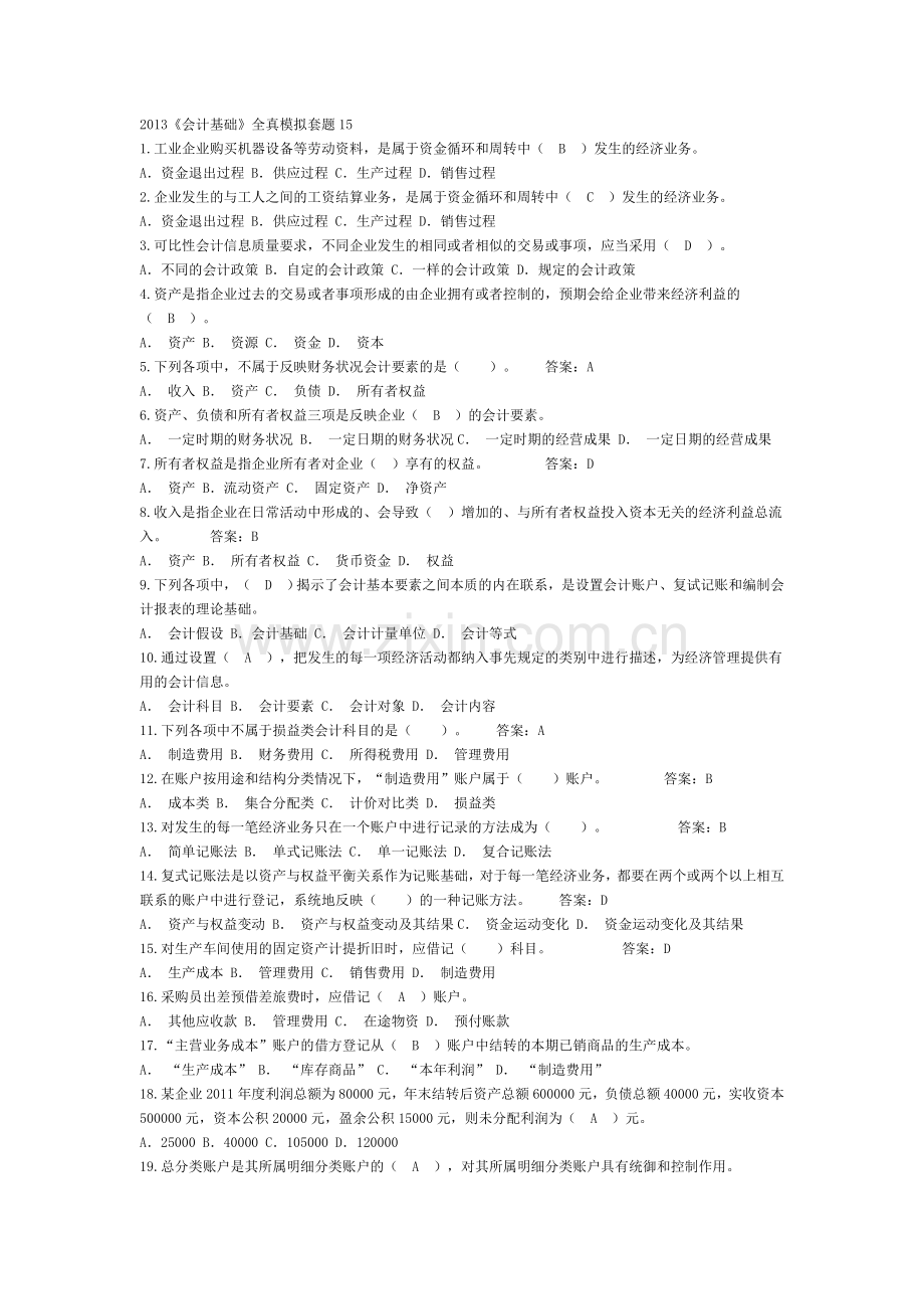 2013会计基础全真模拟套题15.doc_第1页