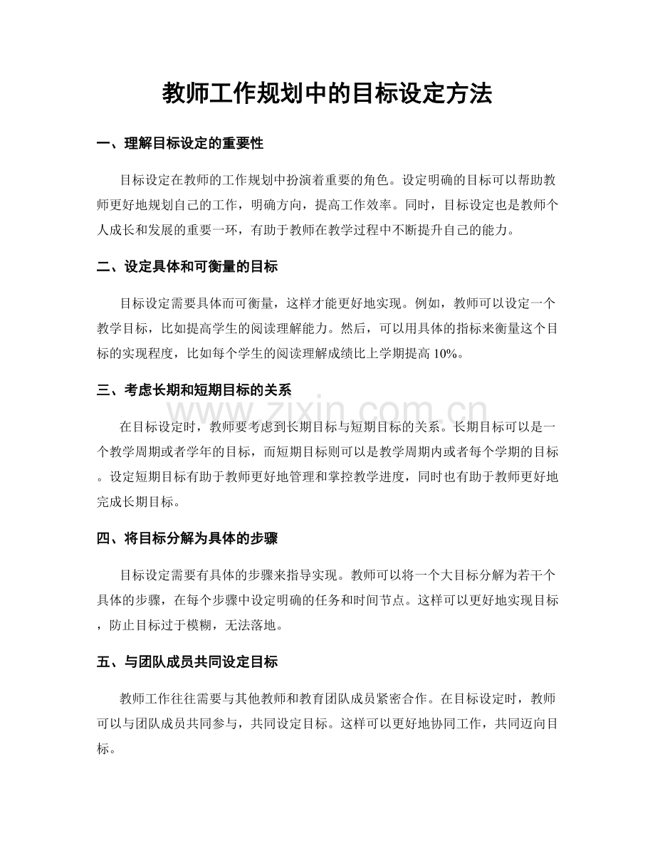 教师工作规划中的目标设定方法.docx_第1页