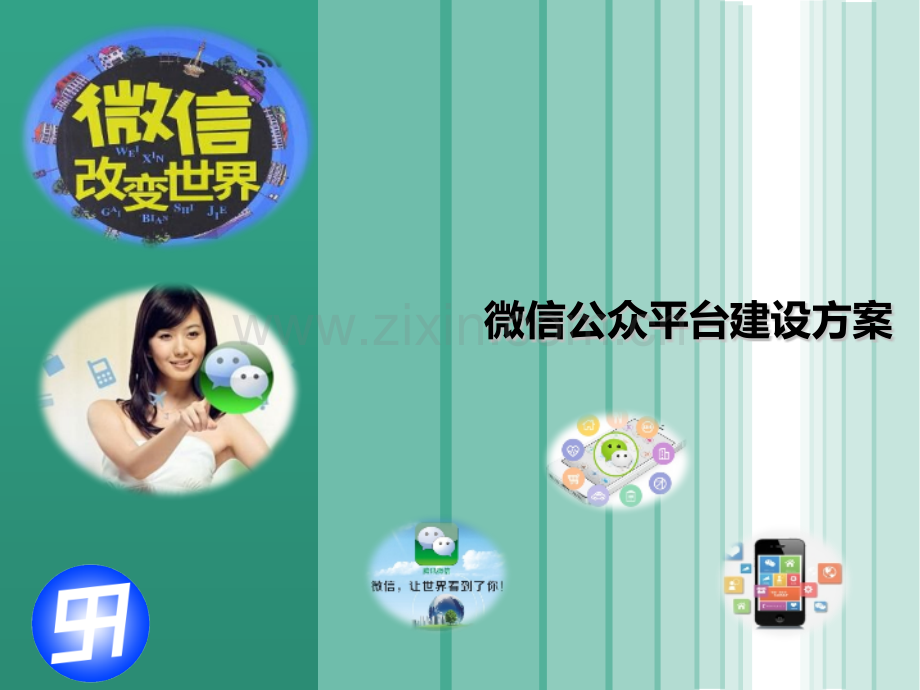 微信公众平台开发方案.pptx_第1页
