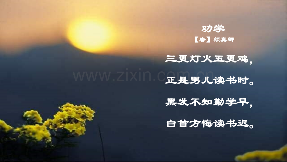 劝学教学课件.pptx_第1页