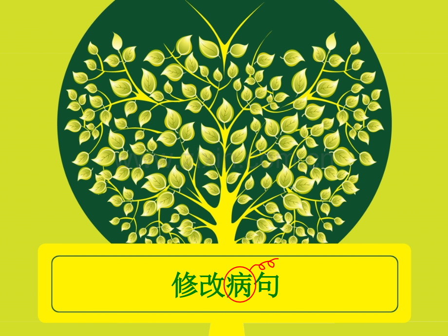 修改病句含语段修改.pptx_第1页