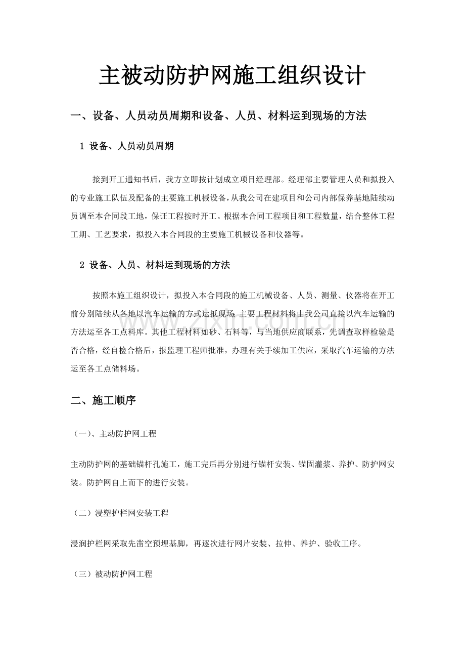 主被动防护网施工组织设计.doc_第1页