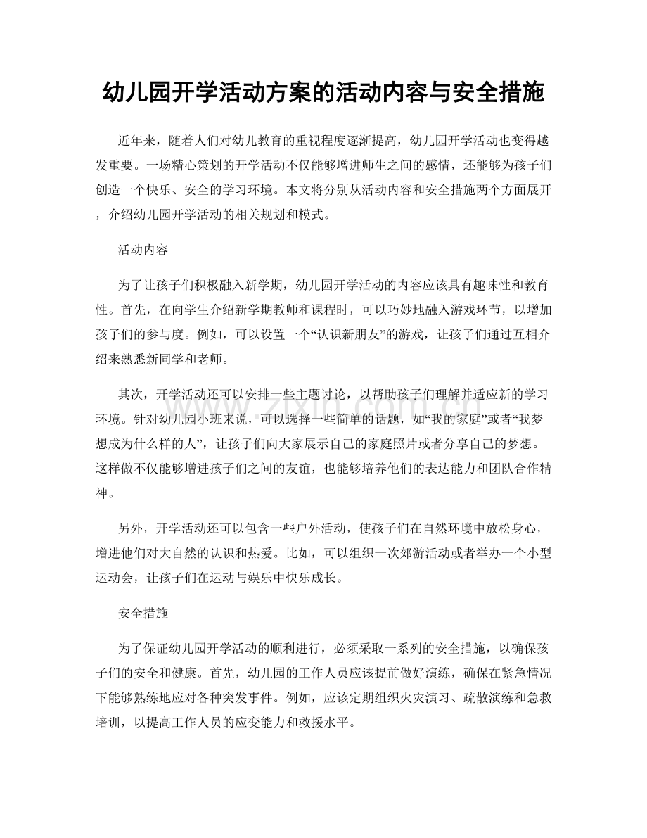 幼儿园开学活动方案的活动内容与安全措施.docx_第1页
