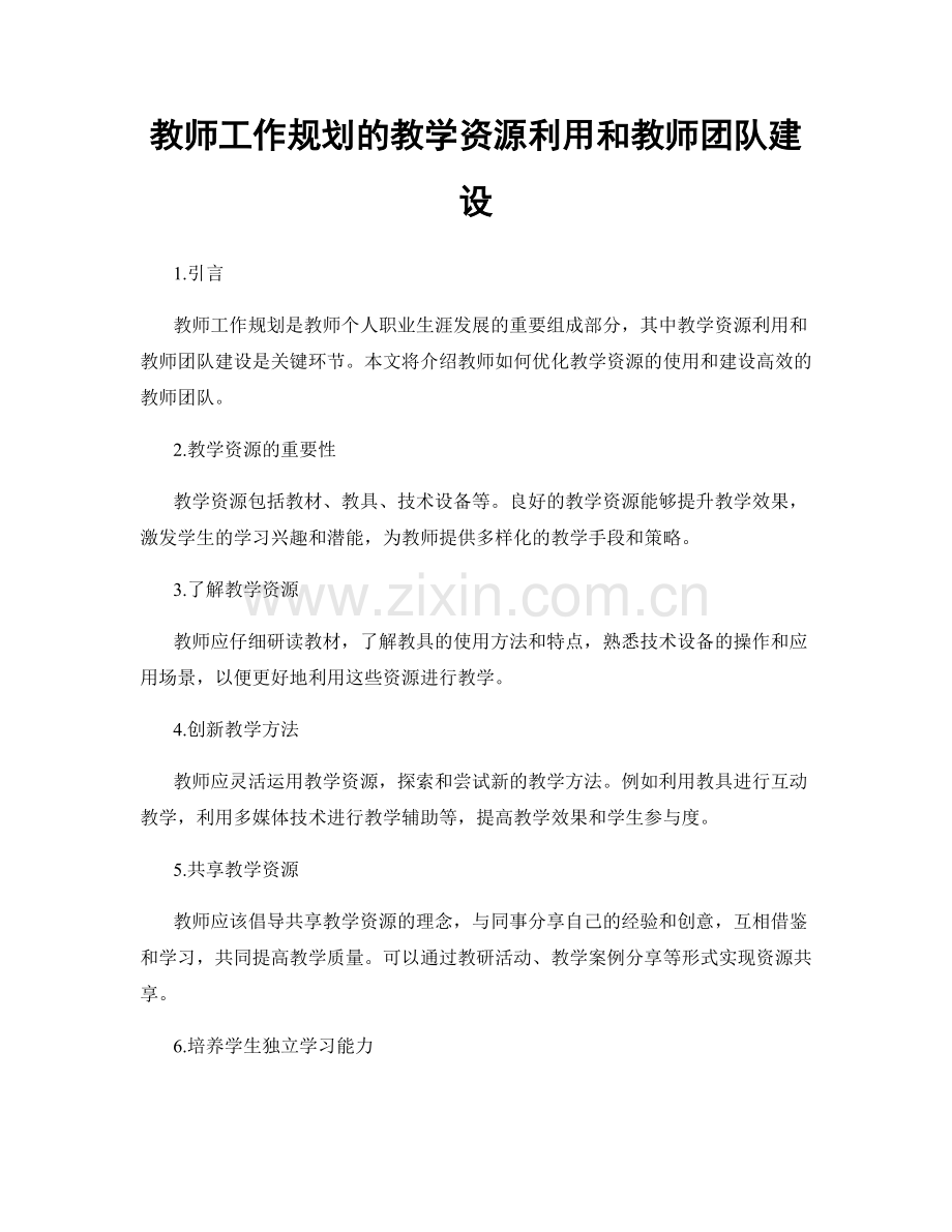 教师工作规划的教学资源利用和教师团队建设.docx_第1页