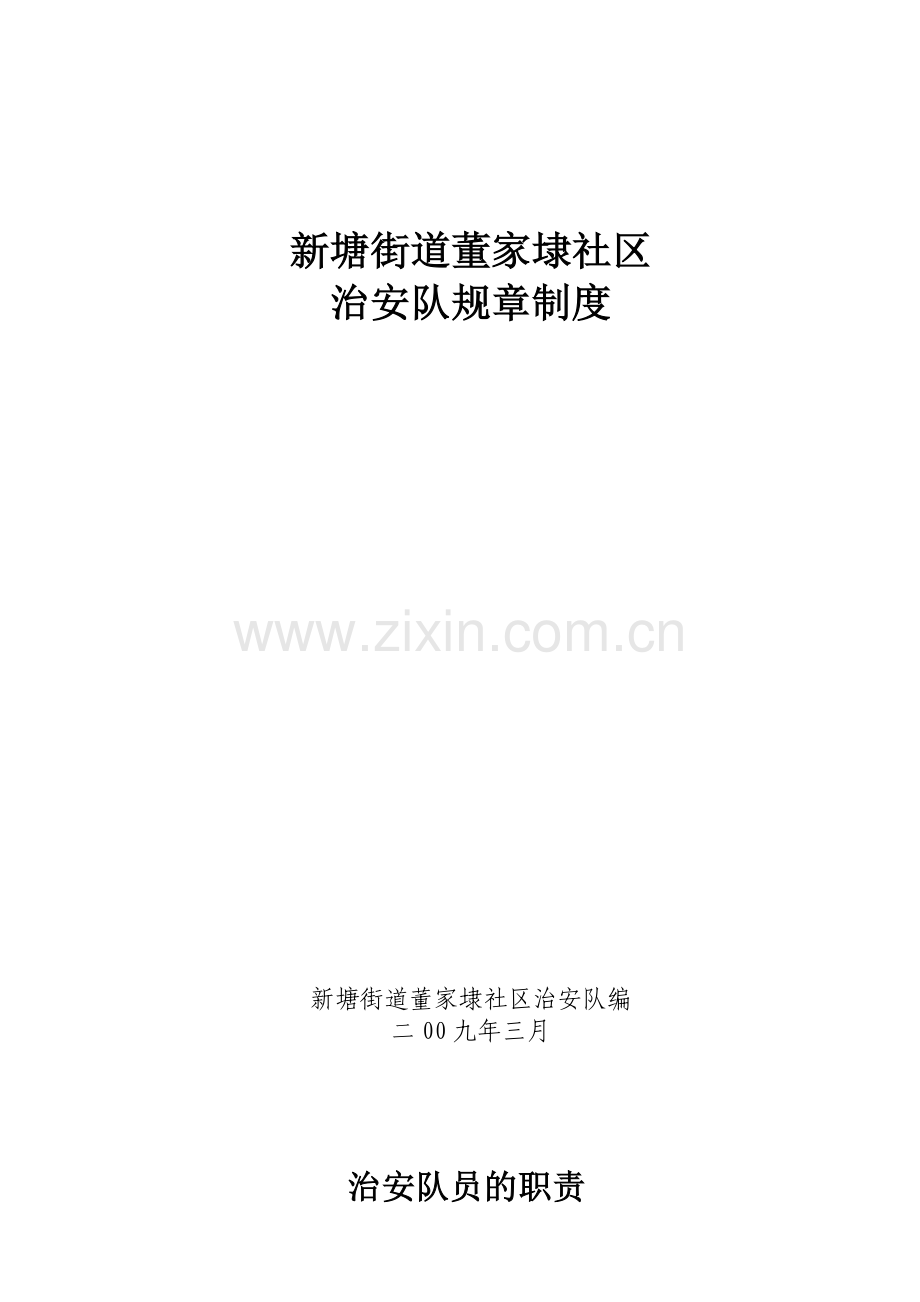 社区治安人员的规章制度.doc_第1页