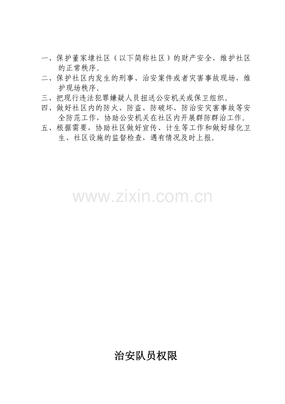社区治安人员的规章制度.doc_第2页
