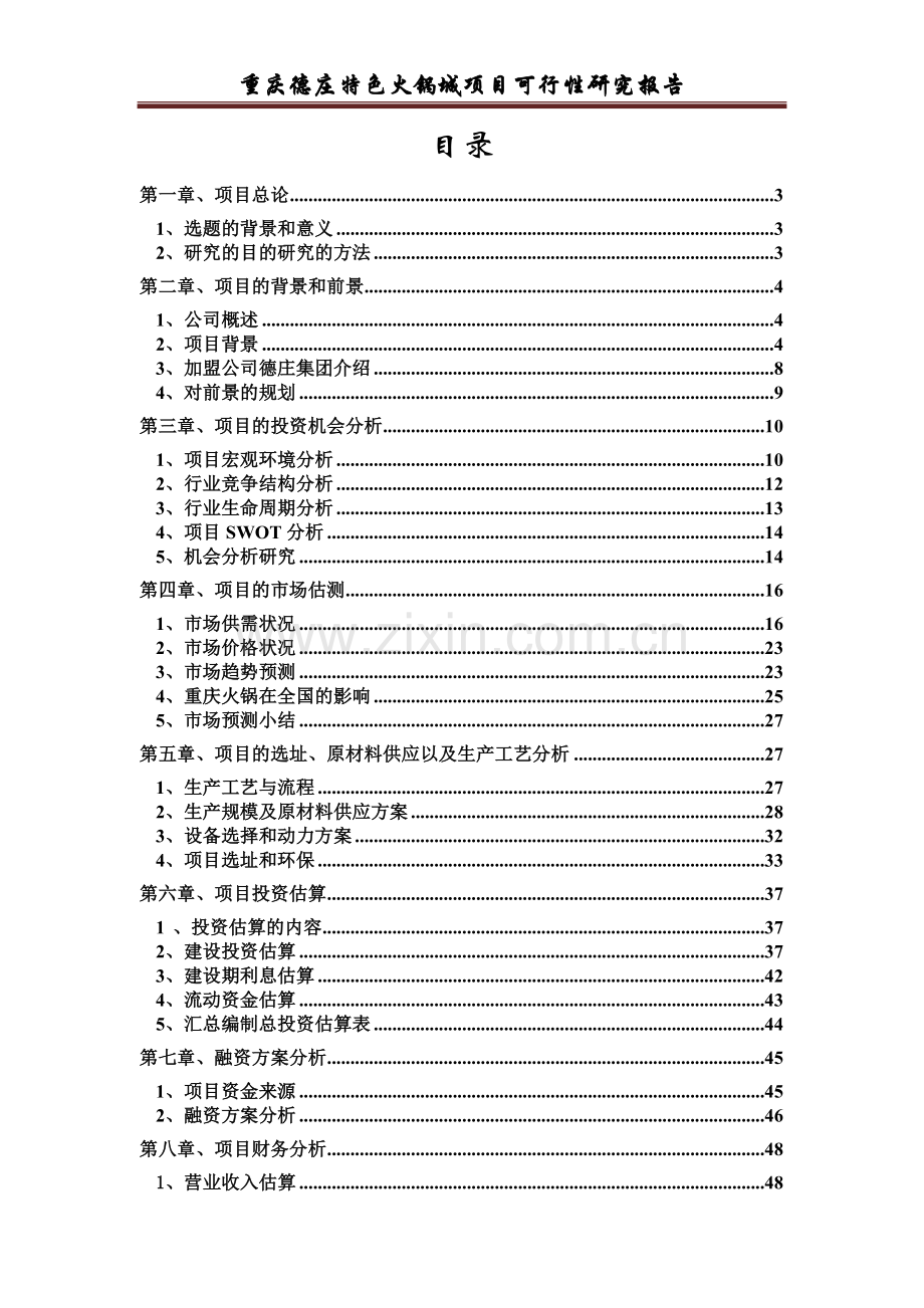 德庄特色火锅城项目可行性研究报告.doc_第2页