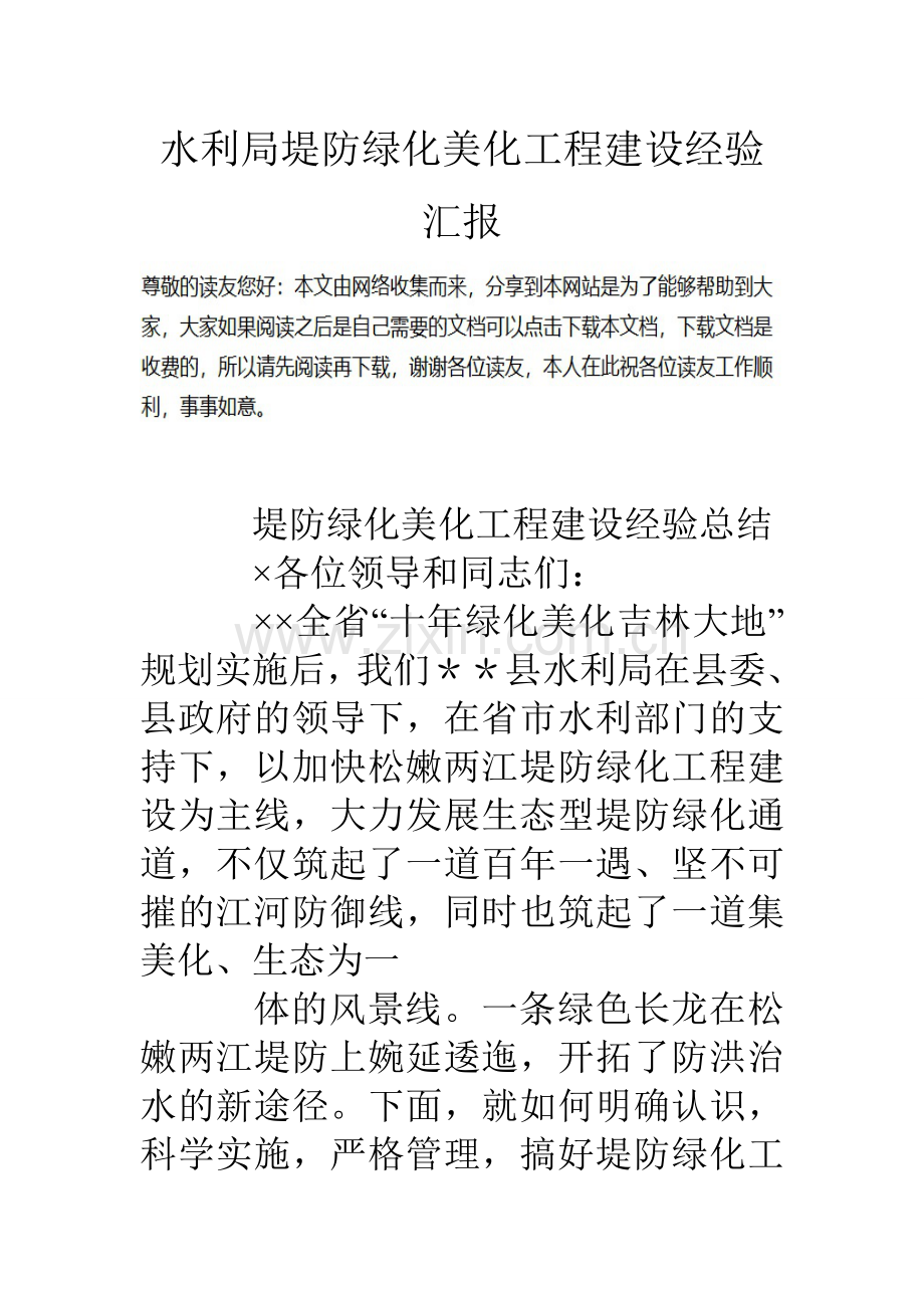 水利局堤防绿化美化工程建设经验汇报.doc_第1页