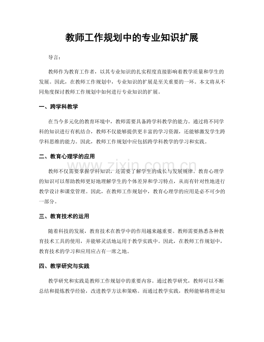 教师工作规划中的专业知识扩展.docx_第1页