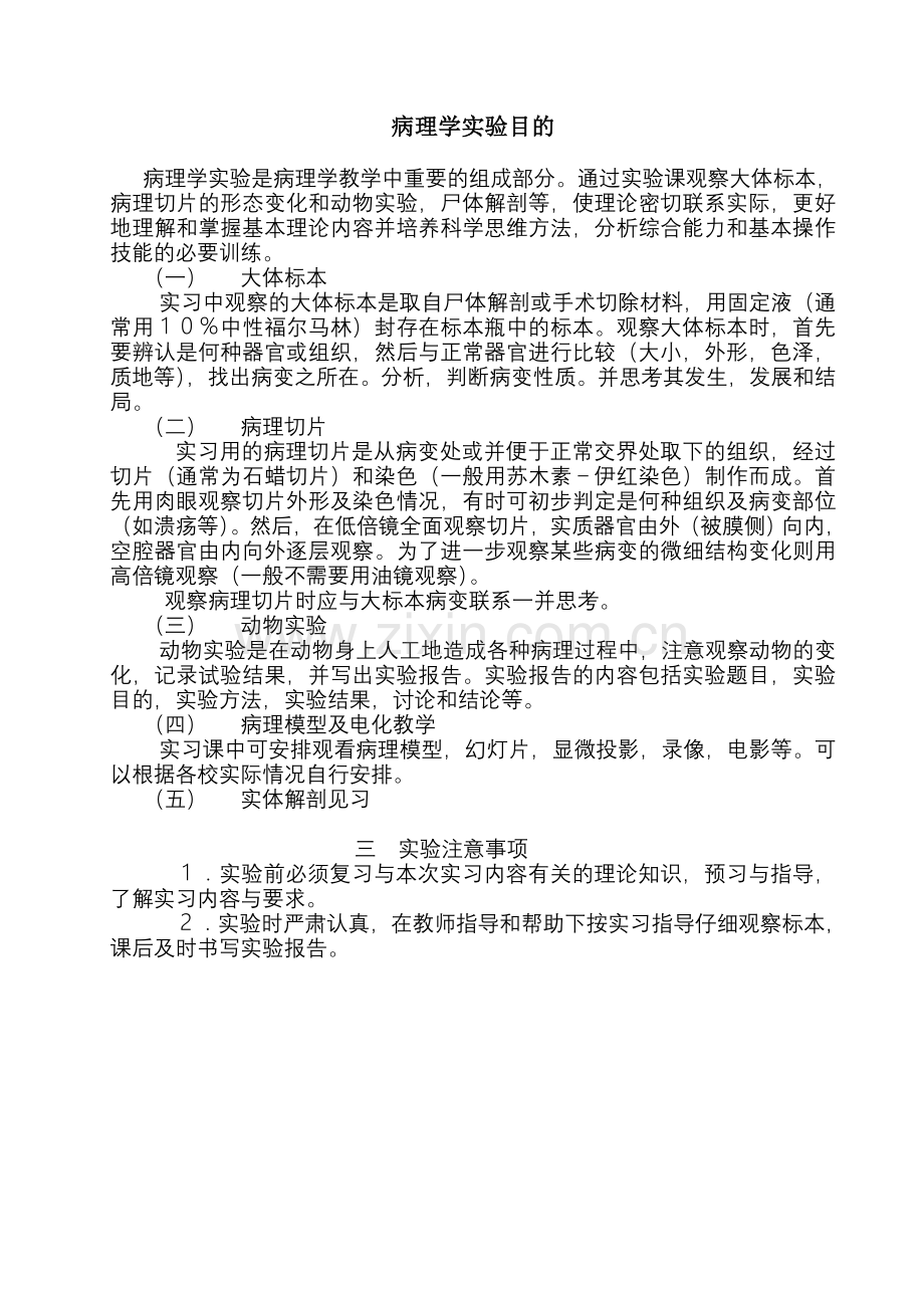 病理学实验教案.doc_第1页