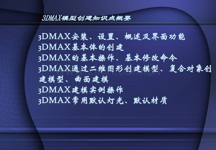 3dmaxVR教程.pptx_第2页
