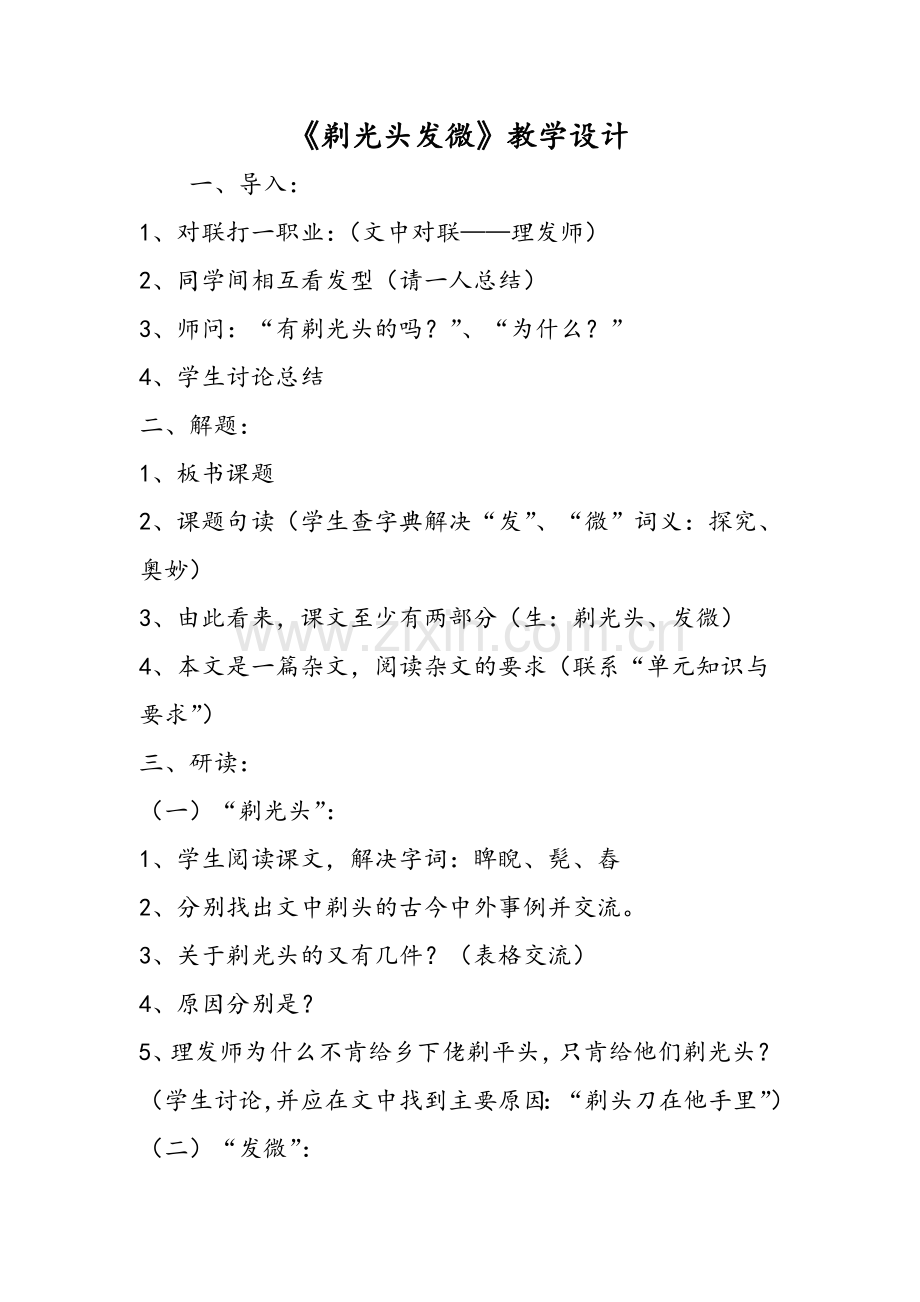 《剃光头发微》教学设计.doc_第1页