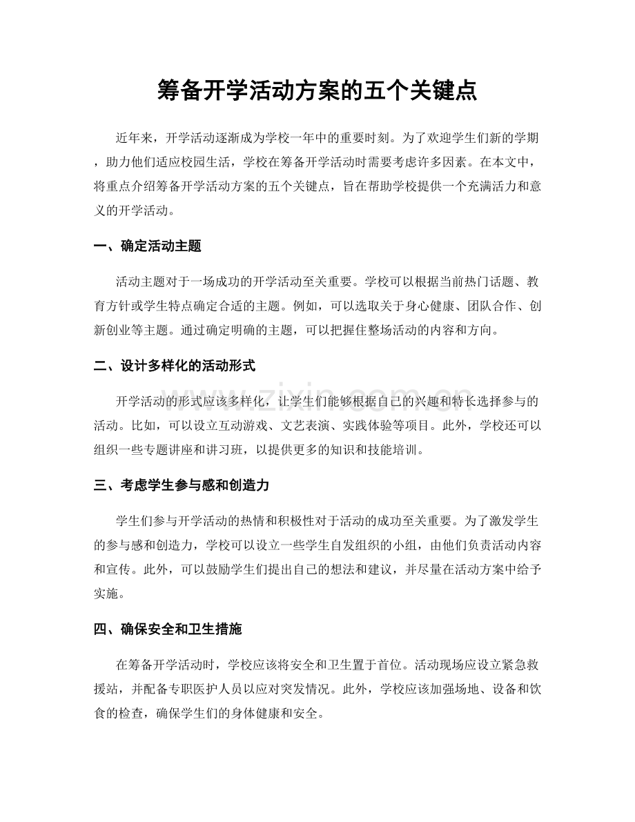 筹备开学活动方案的五个关键点.docx_第1页