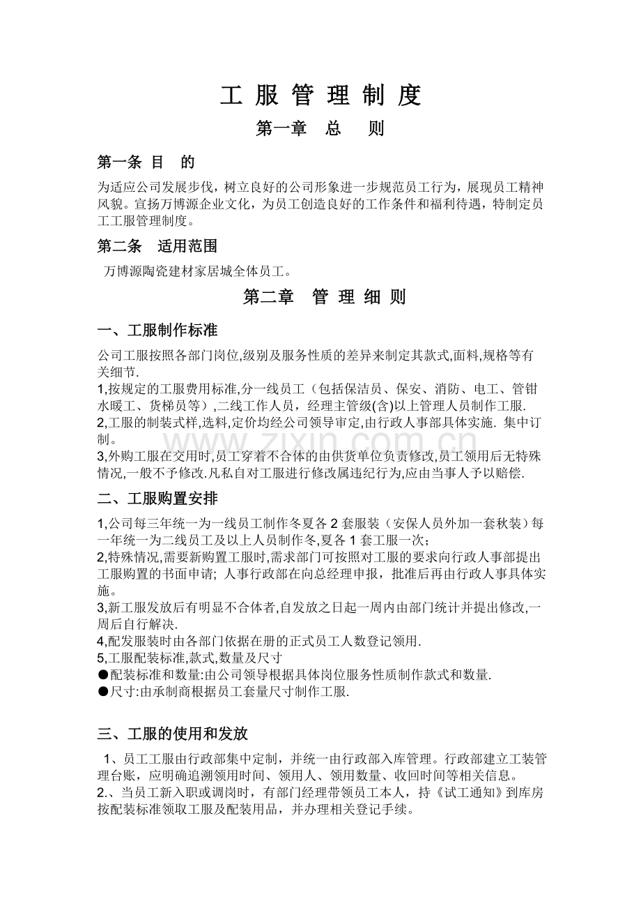 万博源员工工服制度.doc_第1页