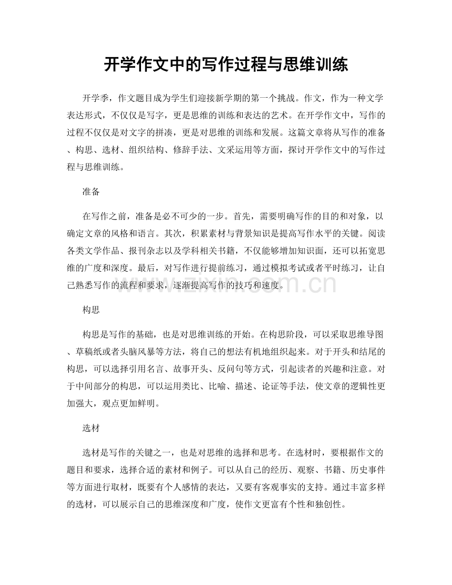 开学作文中的写作过程与思维训练.docx_第1页