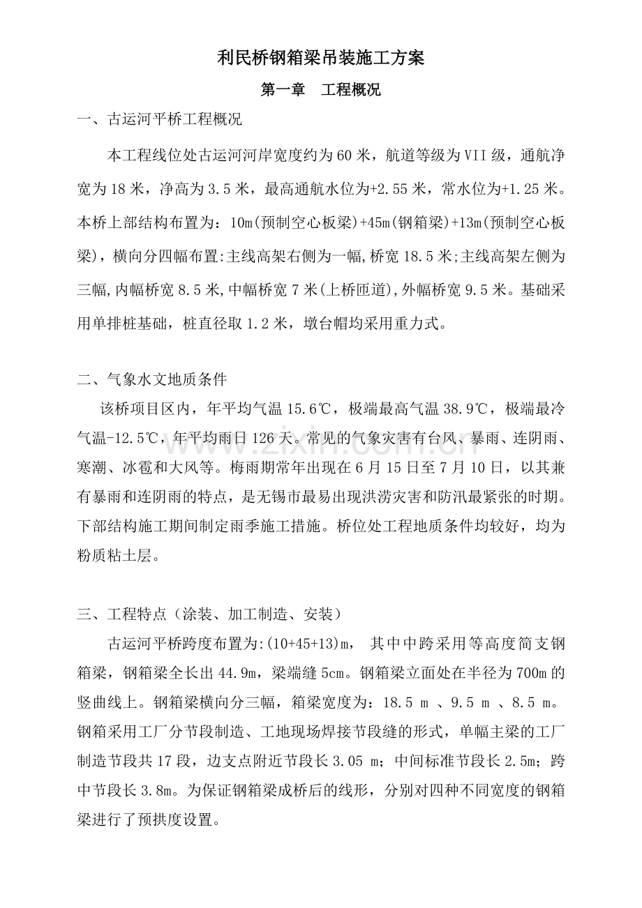 95m185m利民桥钢箱梁吊装施工方案新上报.doc_第1页