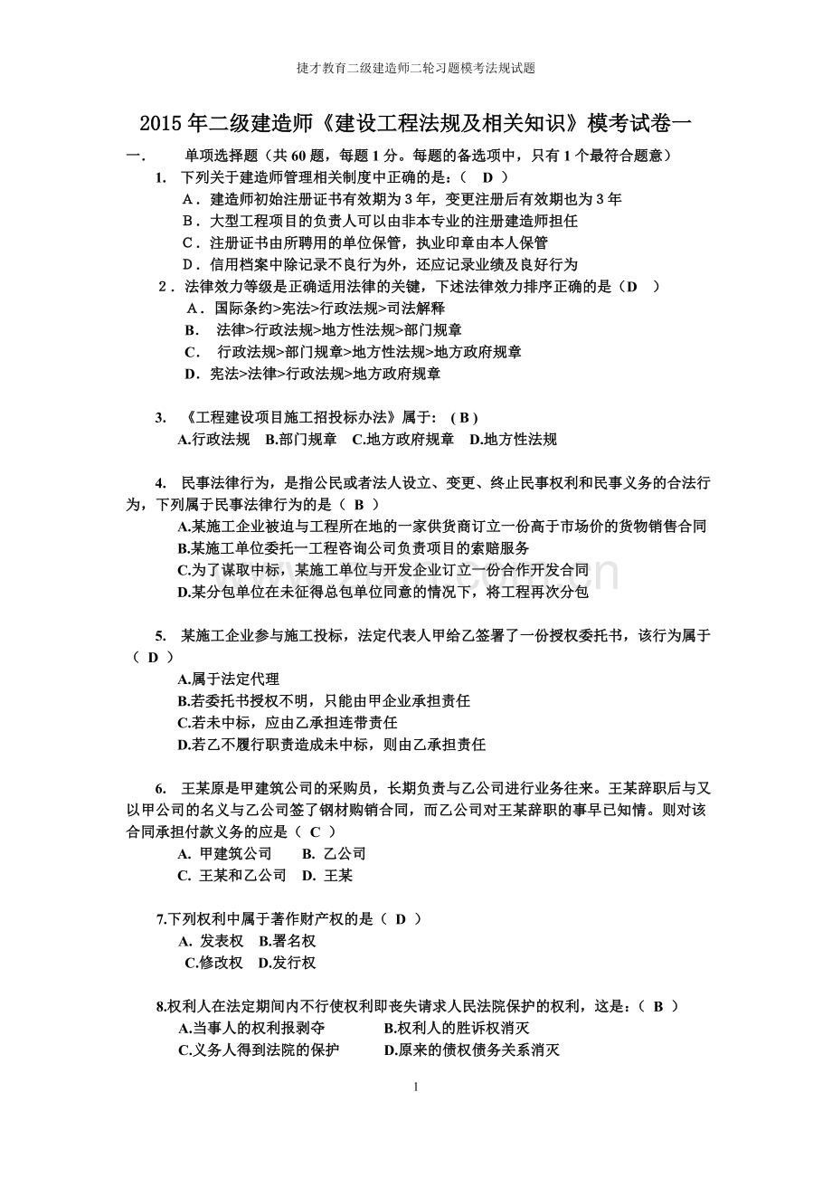 含答案二级建造师法规模拟题一.doc_第1页
