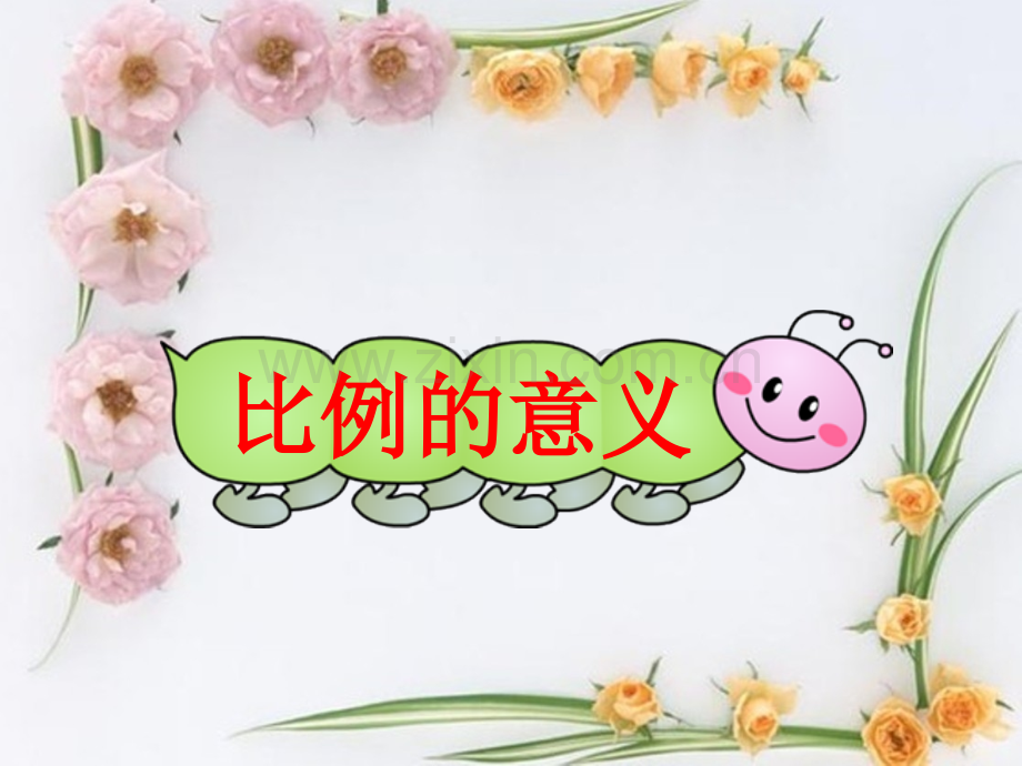 人教版六年级数学下册比例的意义及基本性质.pptx_第1页