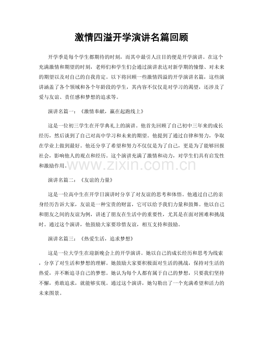 激情四溢开学演讲名篇回顾.docx_第1页