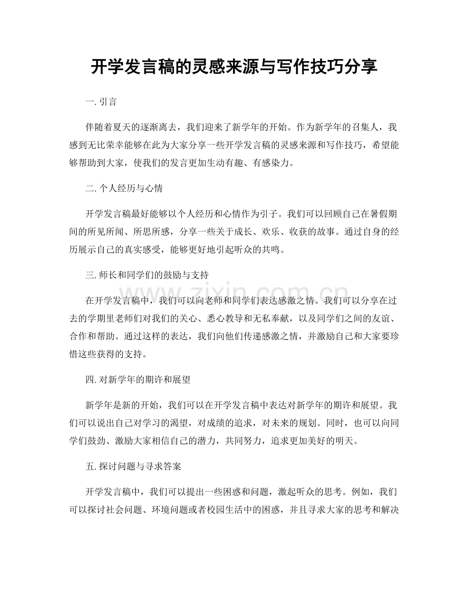 开学发言稿的灵感来源与写作技巧分享.docx_第1页