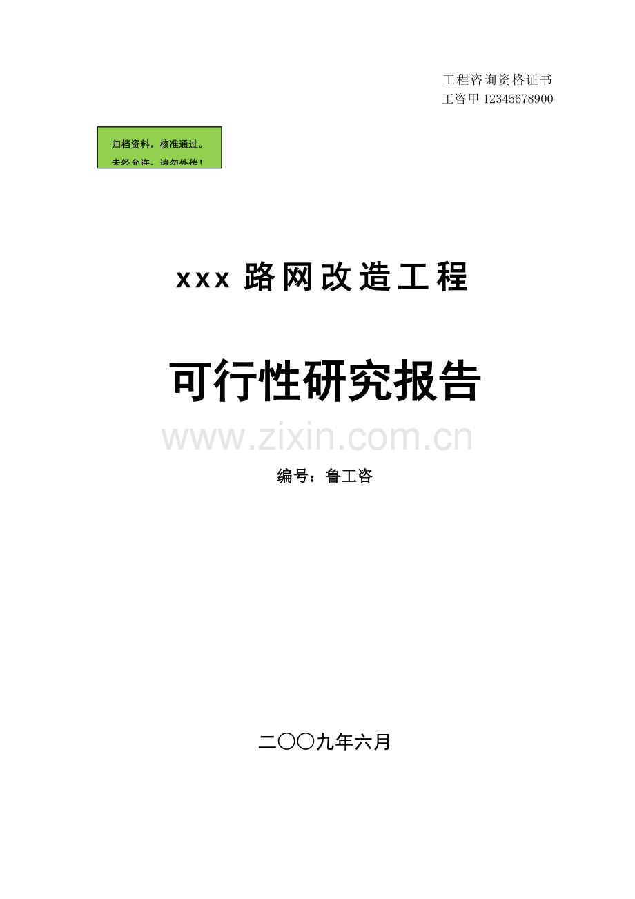 xx道路改造工程建设可行性研究报告.doc_第1页