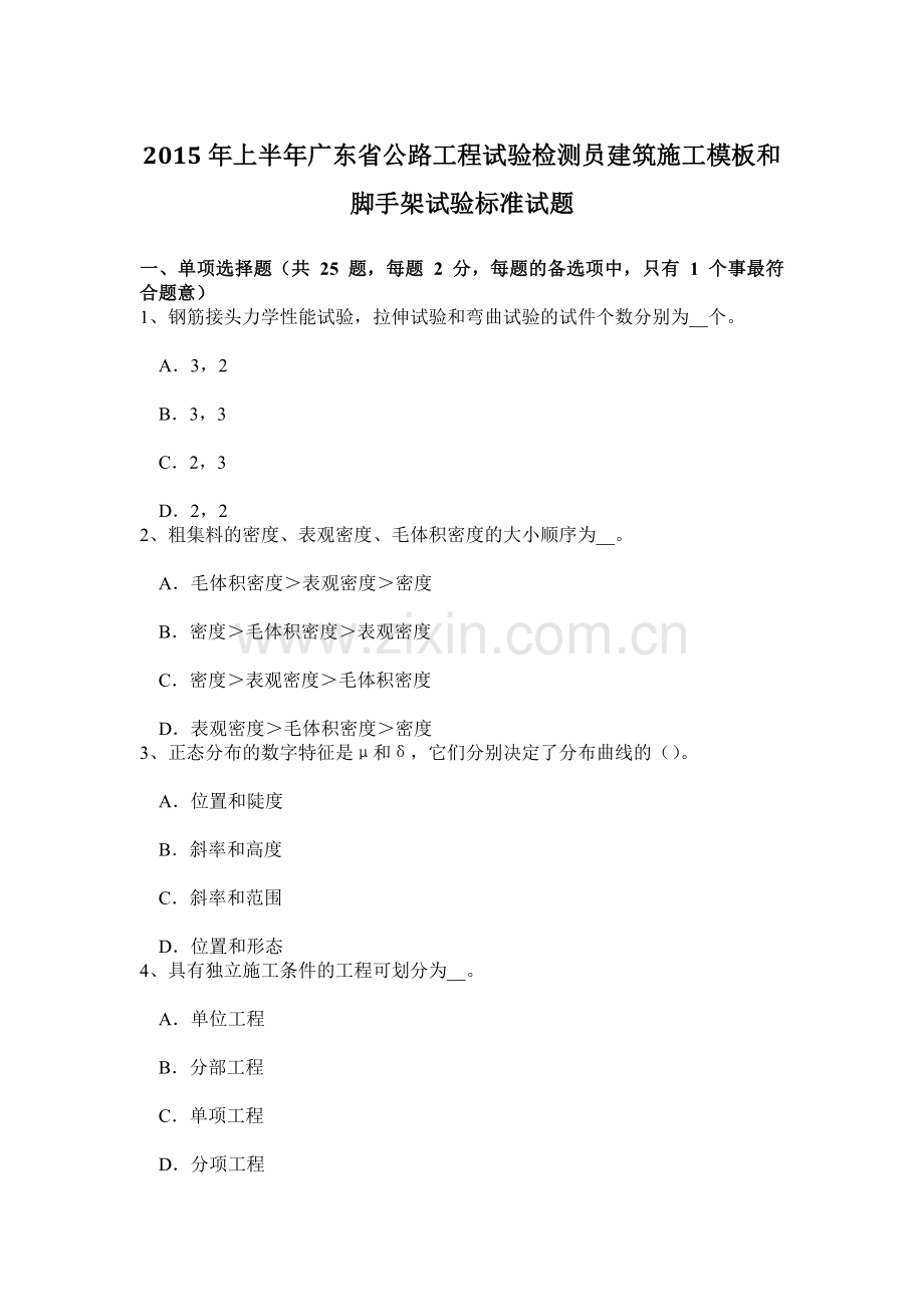 上半年广东省公路工程试验检测员建筑施工模板和脚手架试验标准试题.doc_第1页