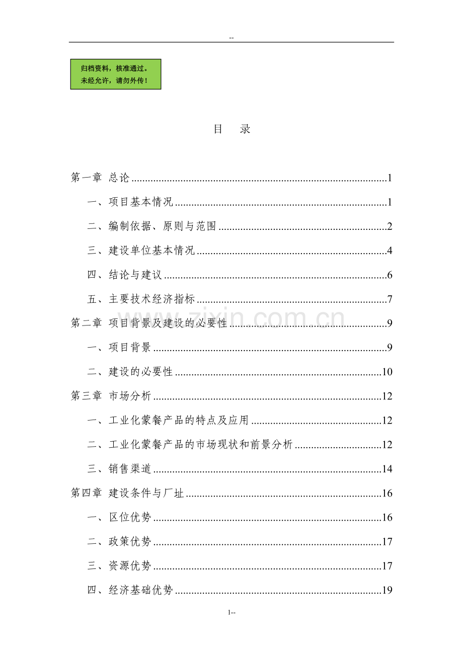 年产2820吨蒙餐工业化食品项目申请立项可研报告.doc_第1页