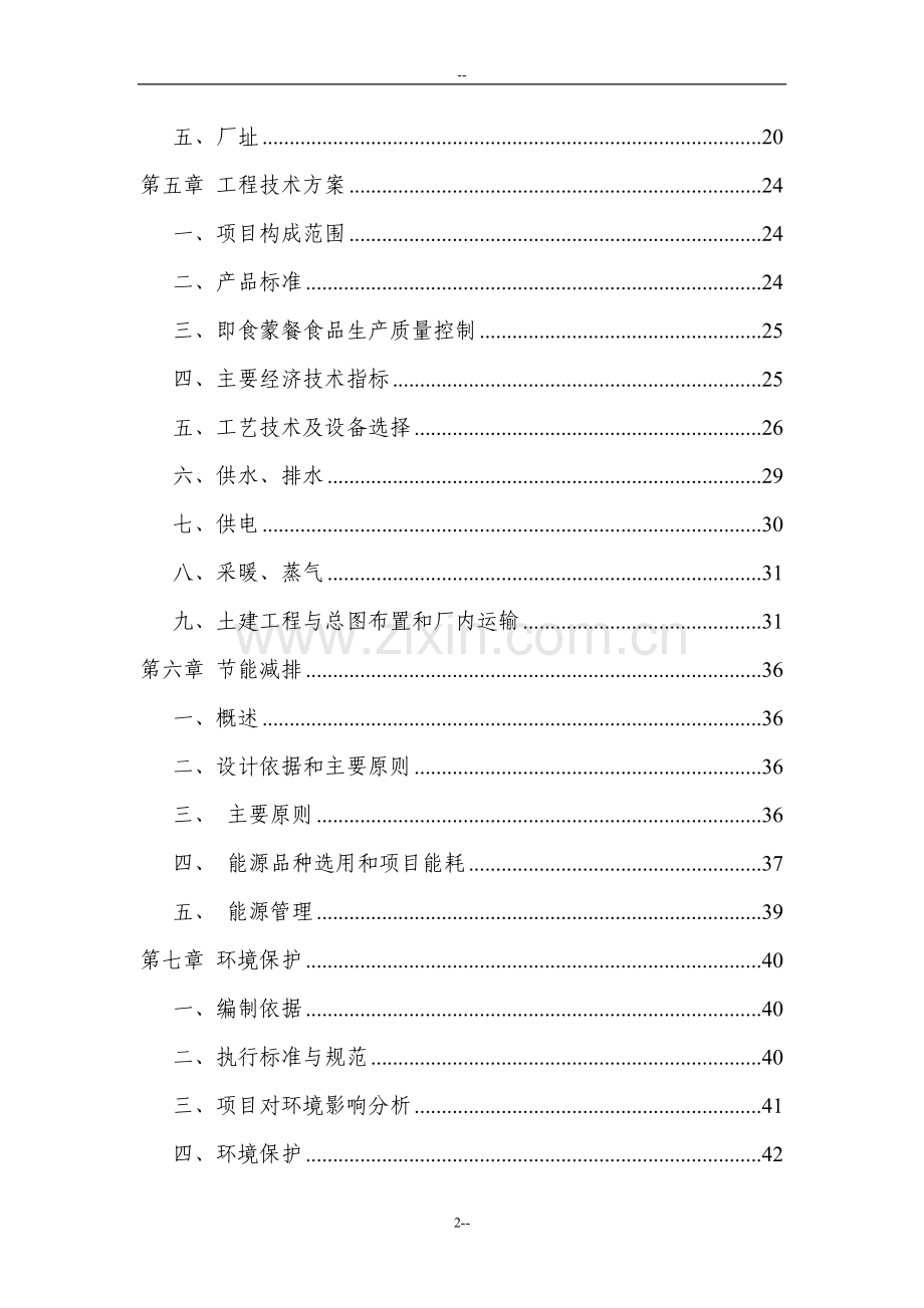 年产2820吨蒙餐工业化食品项目申请立项可研报告.doc_第2页