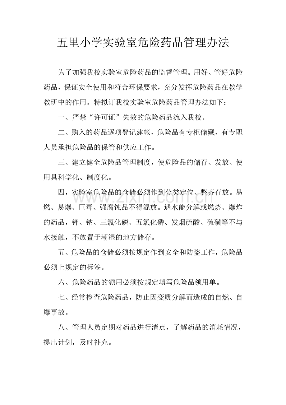 五里小学实验室危险药品管理办法及制度.doc_第1页