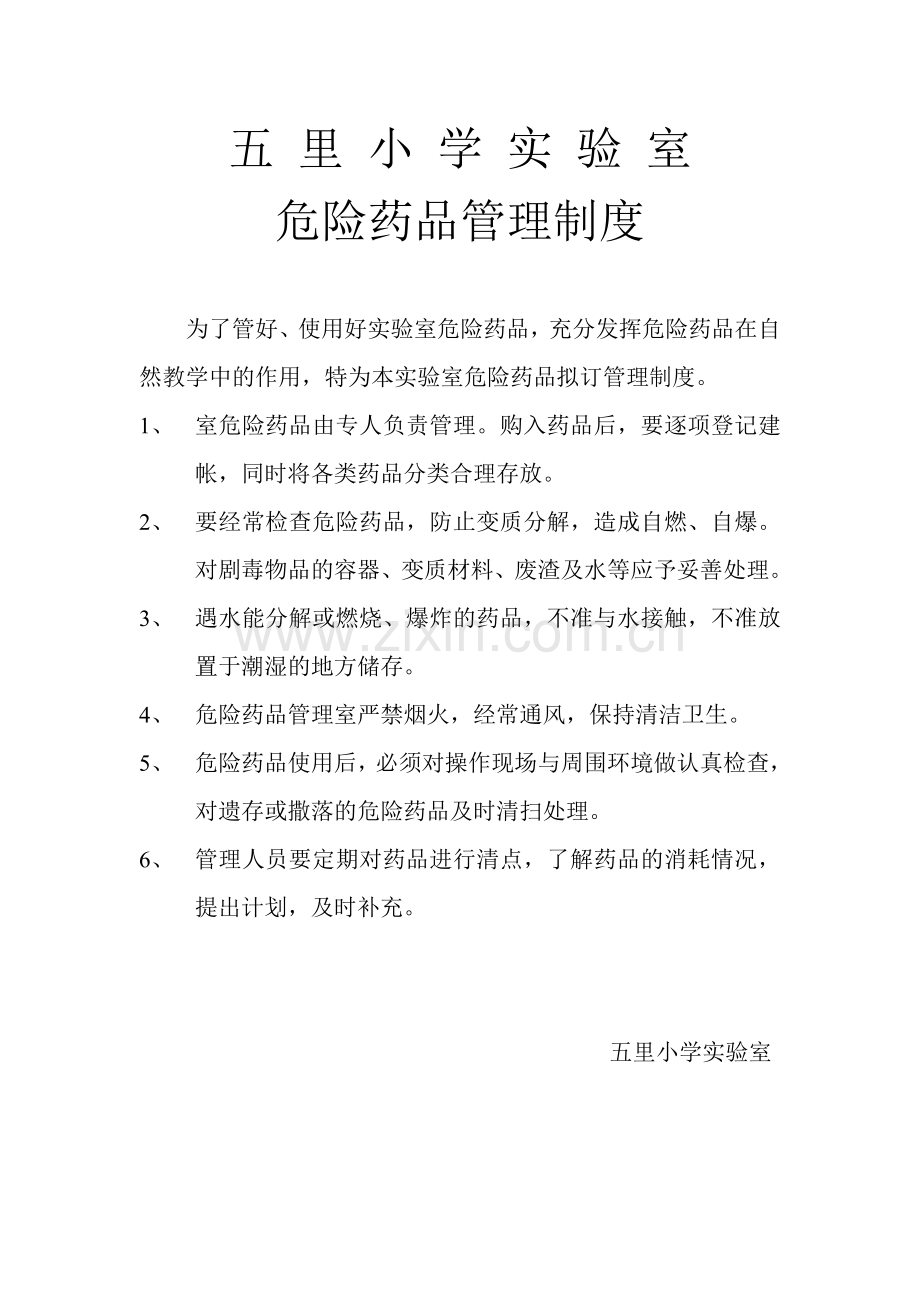 五里小学实验室危险药品管理办法及制度.doc_第2页