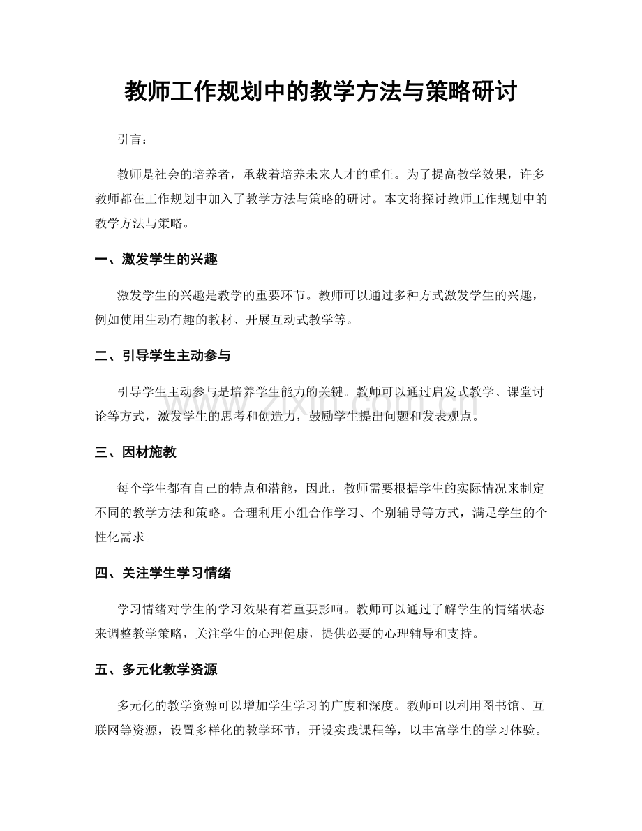 教师工作规划中的教学方法与策略研讨.docx_第1页