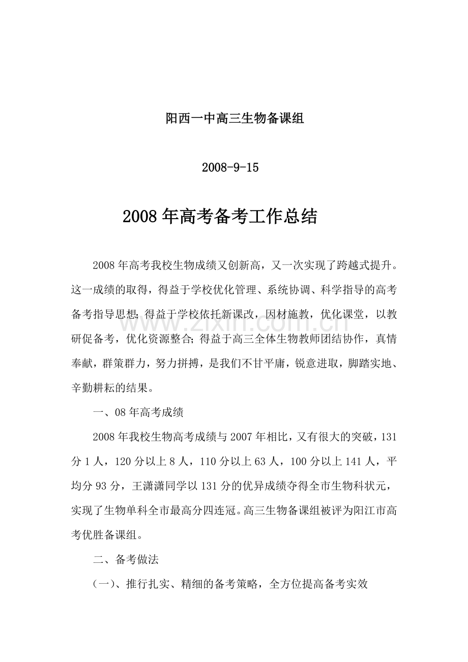 试论高考备考工作总结.doc_第2页