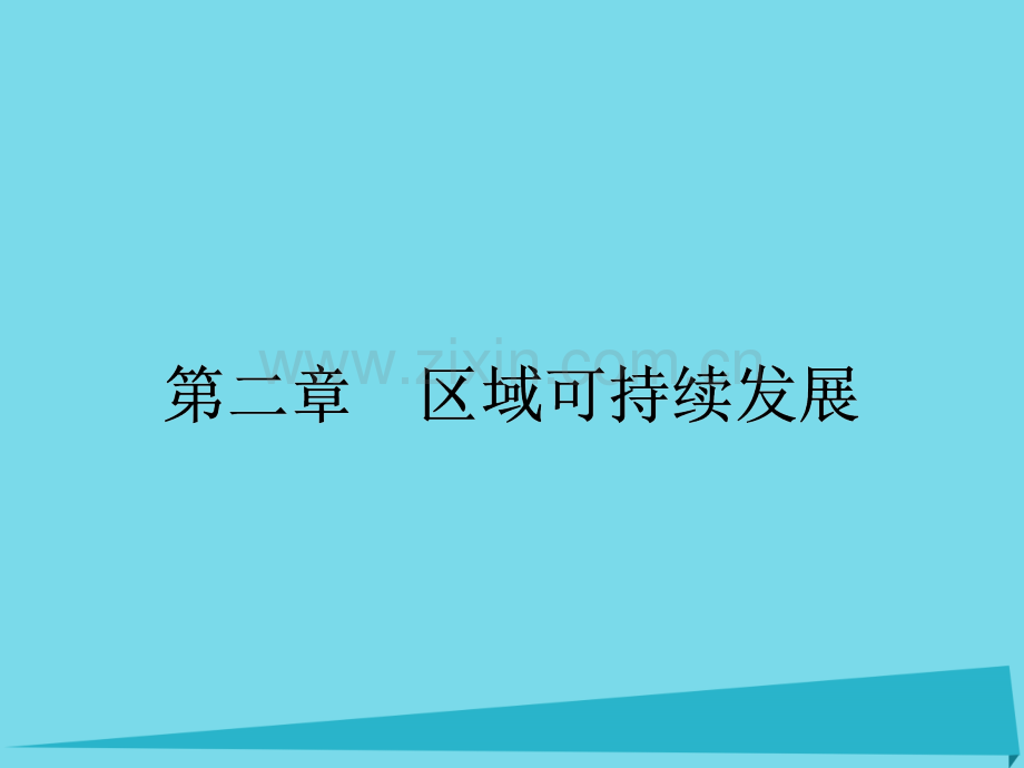 高中地理21荒漠化危害与治理以我国西北地区为例湘教版必修3.pptx_第1页