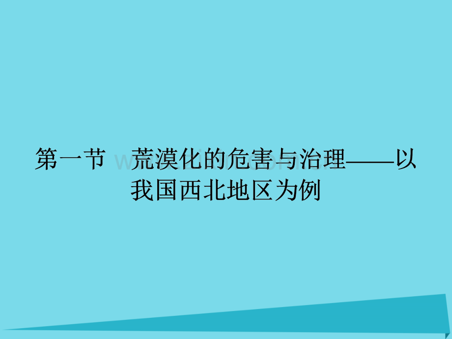 高中地理21荒漠化危害与治理以我国西北地区为例湘教版必修3.pptx_第2页