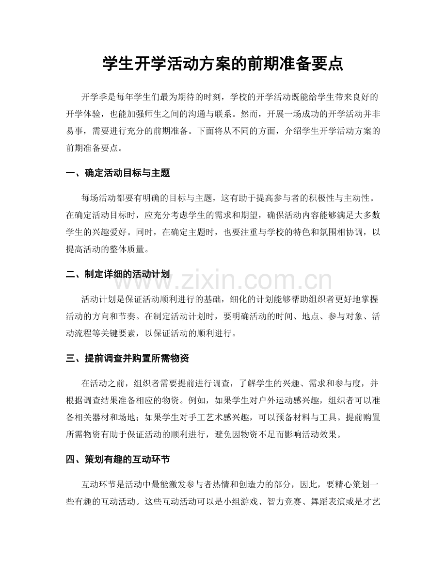 学生开学活动方案的前期准备要点.docx_第1页