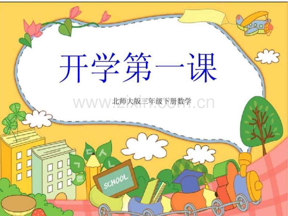三年级下册数学开学第一课.pptx_第1页
