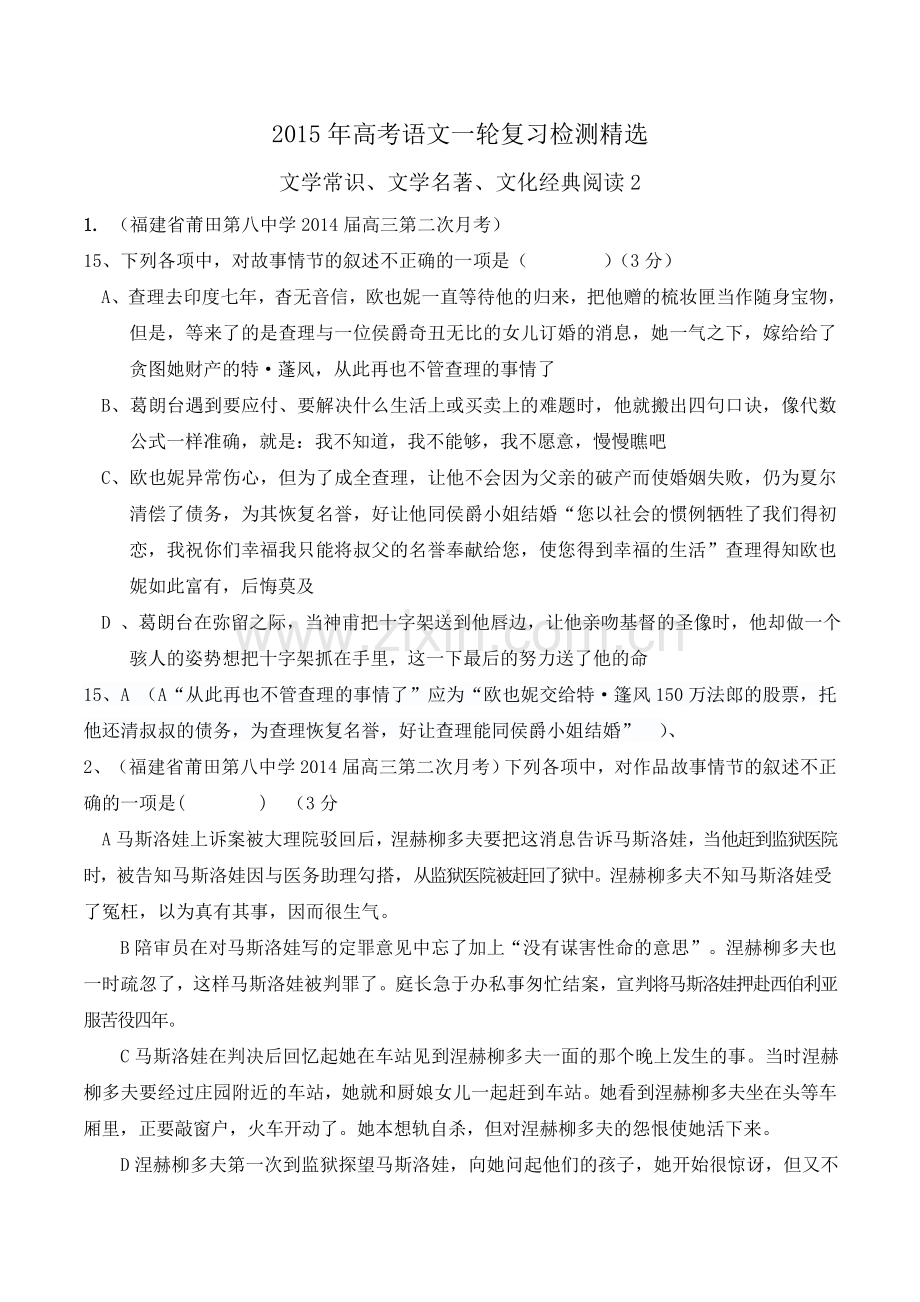 高考语文一轮复习检测精选文学常识文学名著文化经典阅读2.doc_第1页