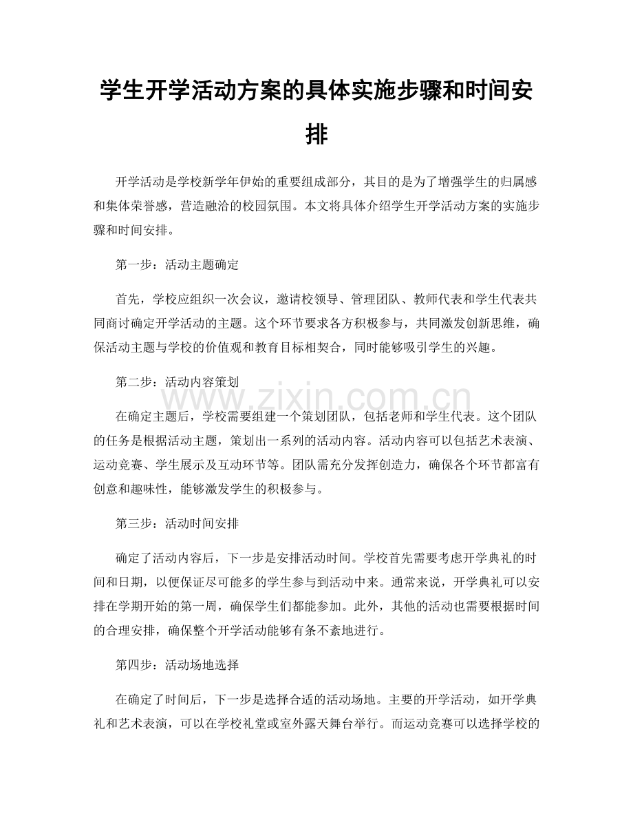 学生开学活动方案的具体实施步骤和时间安排.docx_第1页