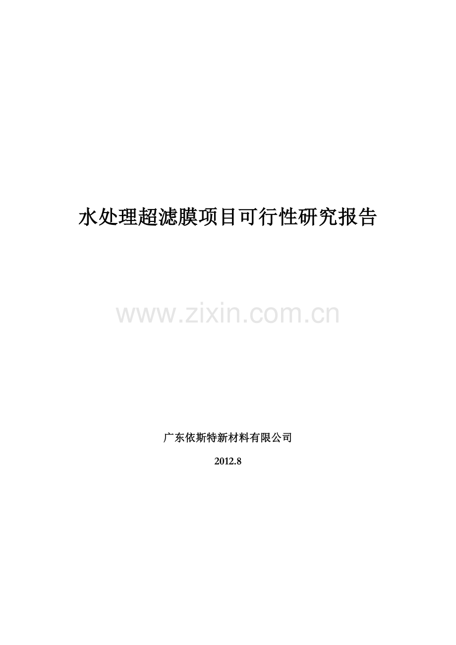 水处理超滤膜项目建设可研报告.doc_第1页