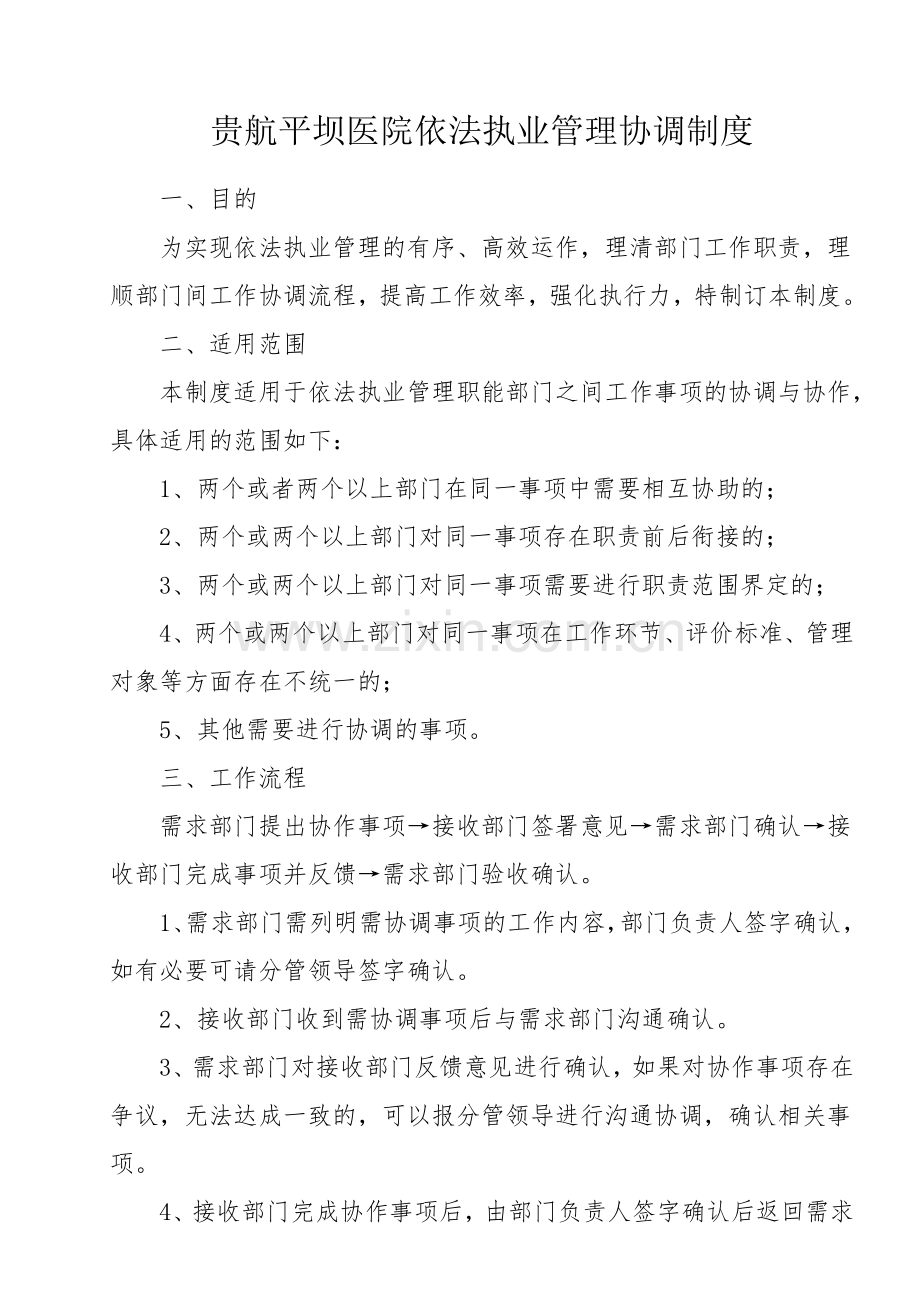 依法执业管理工作协调管理制度.doc_第1页